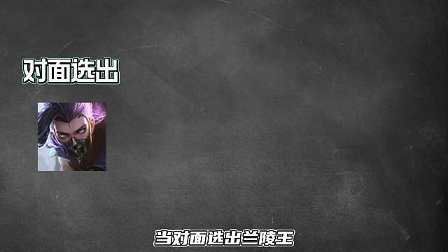 一分钟教你克制兰陵王，下次遇到兰陵王就这样做！