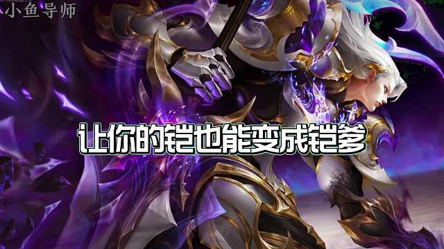 一分钟教你学会铠最实用的五小技巧，让你的铠也能变成铠爹