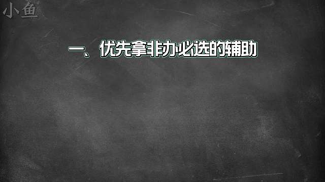 一楼拿辅助怕针对？按照这四个思路去选辅助就不怕了