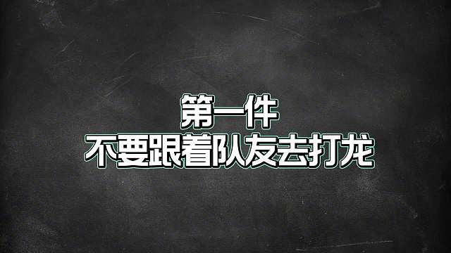 想玩好辅助，一定不要做这七件事情