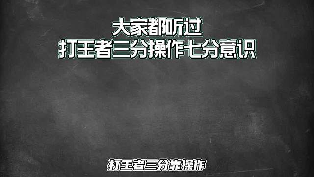 意识大于操作，王者如何提高自己的意识？四个方法教你快速提升