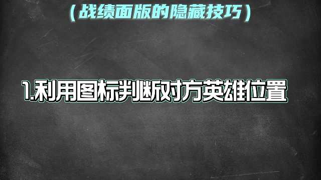 战绩面版隐藏的五个技巧
