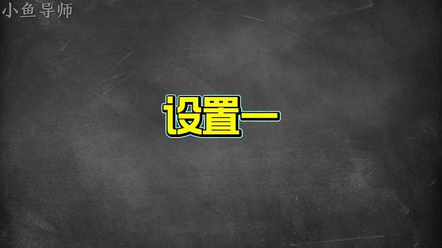 新赛季上分必改的大设置