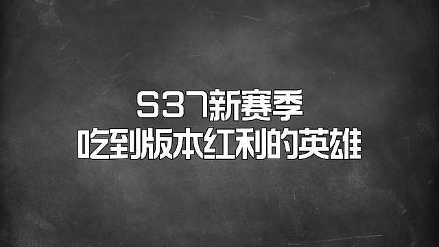 新赛季吃到版本红利的英雄