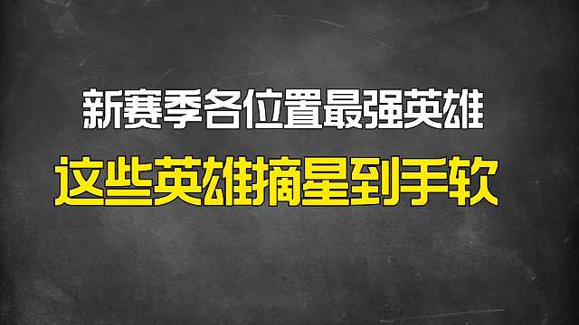 新赛季各位置最强英雄，这些英雄摘星到手软！