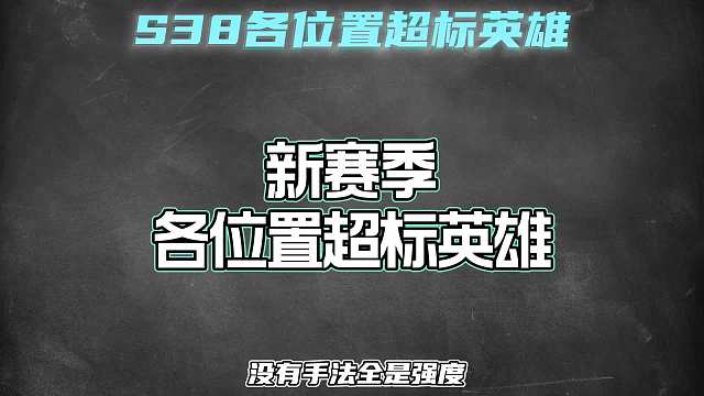 新赛季各位置版本之子，上分认准它们，没有手法全是强度！