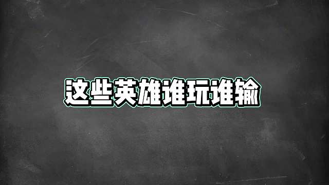 新赛季各位置版本弃子这些英雄，这些英雄谁玩谁输！