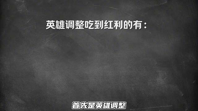 新赛季地图鞋子调整，老英雄变异，这些英雄吃到了版本红利！