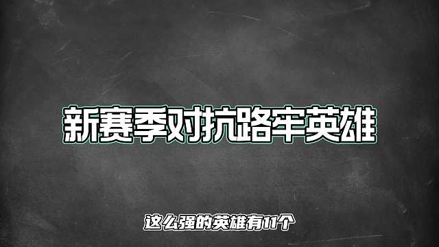 新赛季对抗路牢英雄，这么“强”的英雄有位！
