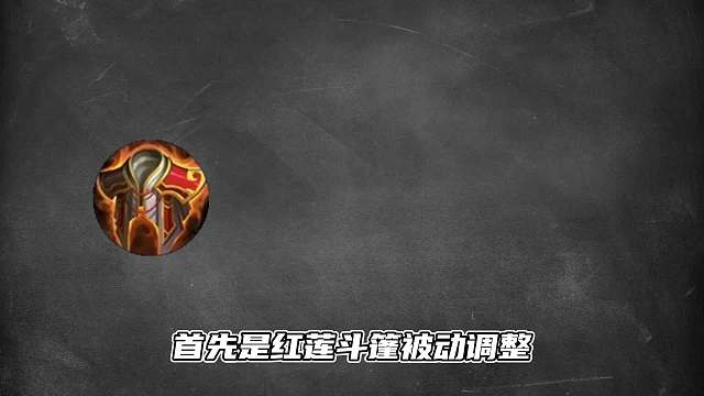 新赛季装备调整分析，下赛季红莲斗篷也可以限制敌人回血了