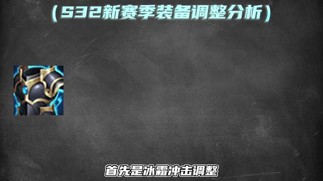新赛季装备调整最新分析，冰霜冲击史诗级增强堪比神装！