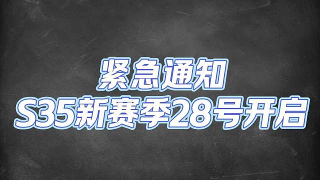新赛季还有两天！.开启
