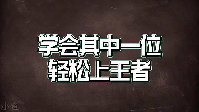 最值得苦练的七位打野，掌握其中一位，轻松上王者