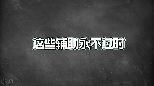 最值得苦练的八位辅助，苦练这些辅助准没错