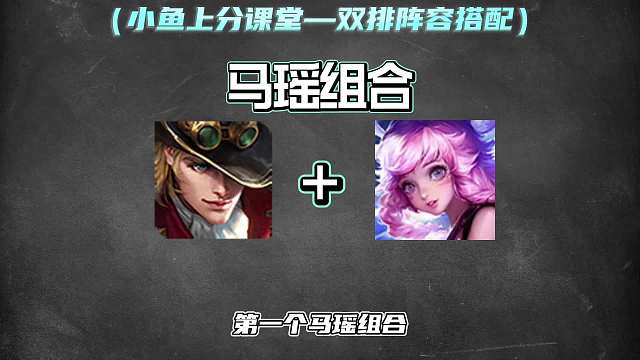 最容易上分的款双排组合，过年开黑用这些组合轻松上分又好玩