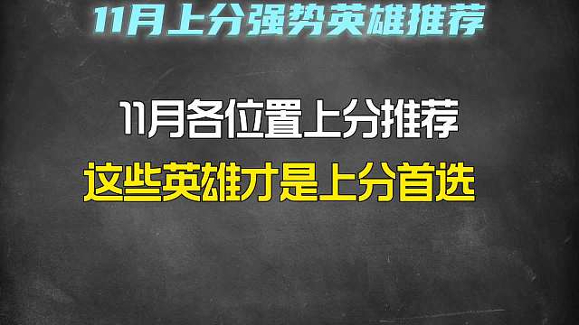月各位置上分英雄推荐，他们才是各位置上分首选！