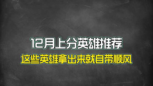 月各分路上分英雄推荐，这些英雄才是真正的上分首选！
