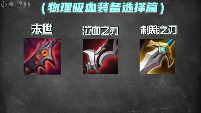 物理吸血装备的选择