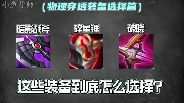 物理穿透装备的选择