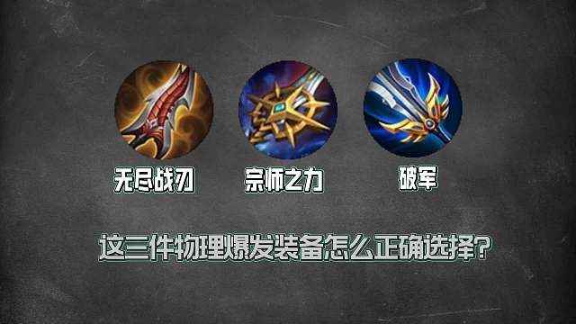 王者三件物理爆发属性装备解析，这些装备怎么选择，你出对了吗
