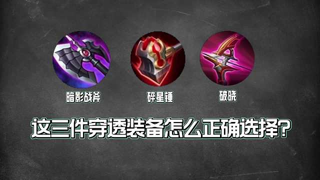 王者三大物理穿透装解析，这些装备怎么正确选择，你都出对了吗？