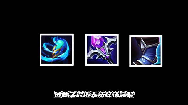 王者上分攻略，法穿装备的选择