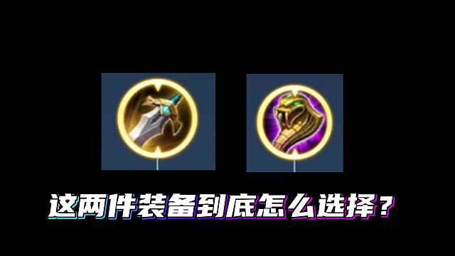 王者上分攻略，限制回血装备的选择