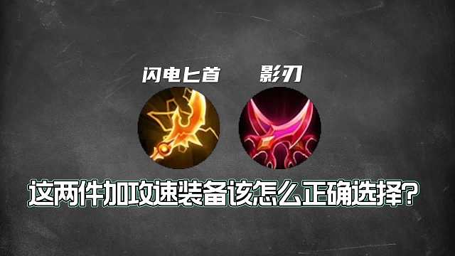 王者加攻速装备正确选择