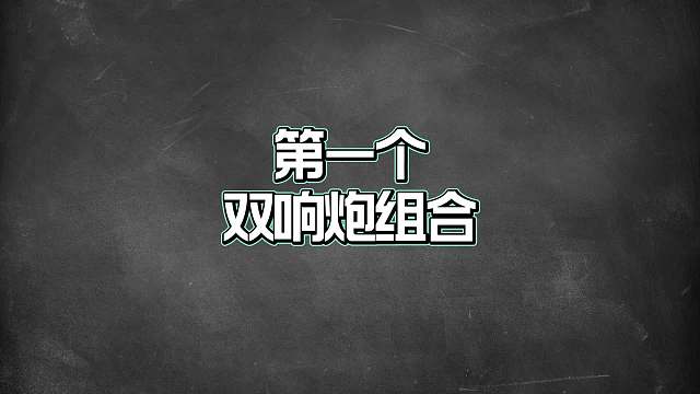 王者双排最佳上分搭配，这些组合摘星到手软