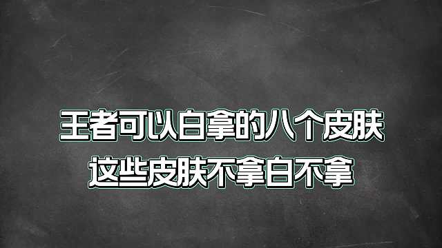 王者可以免费白拿的八个皮肤，这些皮肤你都有了吗？