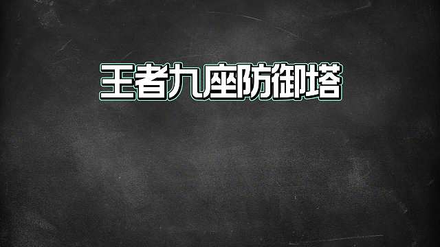 王者哪一座防御塔更重要？它们的作用你都知道吗？
