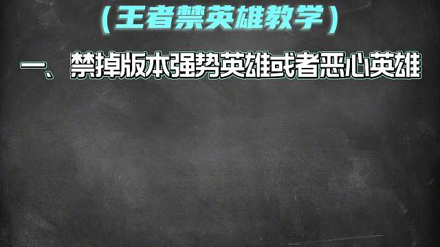 王者如何正确禁英雄？按这三点去禁英雄准没错
