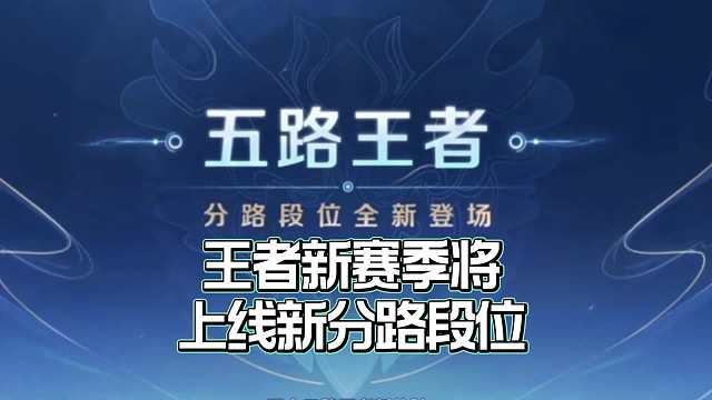 王者新赛季：将上线全新分路段位，新增个王者称号！