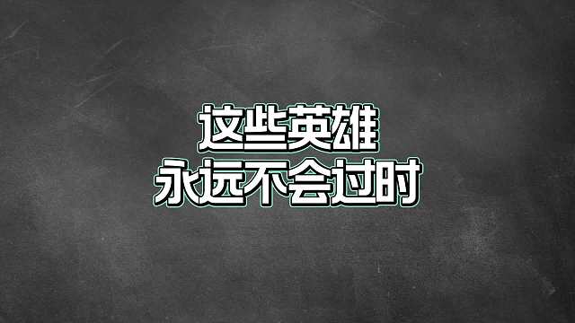 王者最值得苦练的五位打野，这些英雄永远不会过时