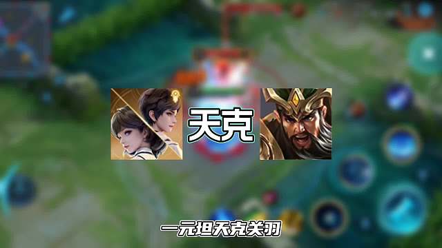 王者最新英雄天克关系