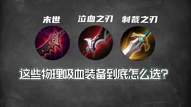 王者物理吸血装备的正确选择