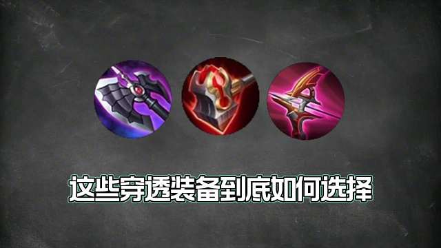 王者物理穿透装备如何正确选择，带你了解穿透的本质