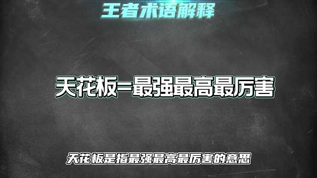 王者玩家术语解释，你都知道多少？