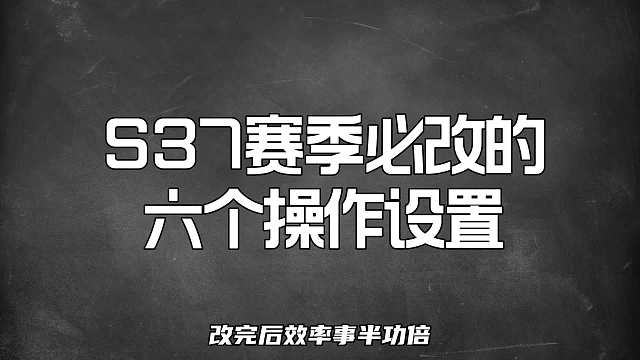王者赛季必改的六个操作设置，改完后效率直接事半功倍！