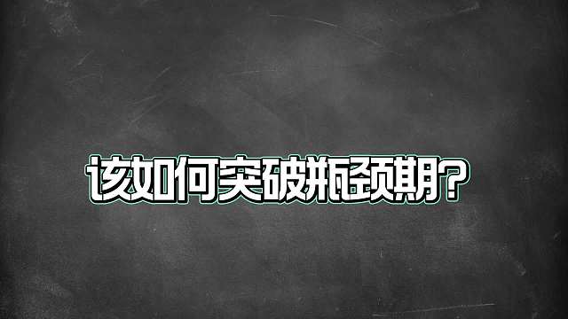 王者遇到瓶颈期怎么办？这几个方法教你轻松渡过瓶颈期