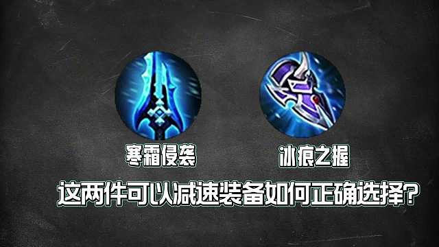 王者里可以造成物理减速的装备，寒霜侵袭和冰痕之握怎么选择？