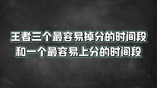 王者里最容易掉分的三个时间段，和最容易上分的一个时间段
