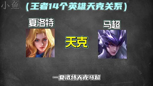 王者里的个英雄天克关系，你都知道多少个？