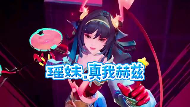 瑶妹新皮肤真我赫兹来啦