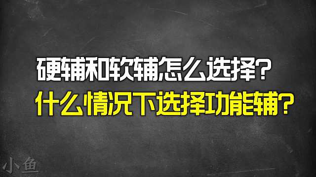 硬辅和软辅怎么选择？什么情况下选择功能辅？什么是辅助大局观？