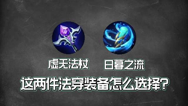 虚无法杖和日暮之流两件法穿装备的正确选择