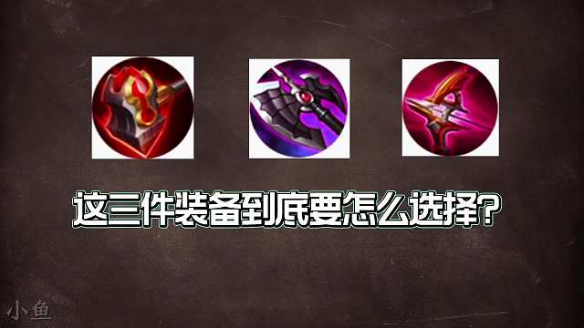 这三件装备怎么选择？碎星锤是性价比首选