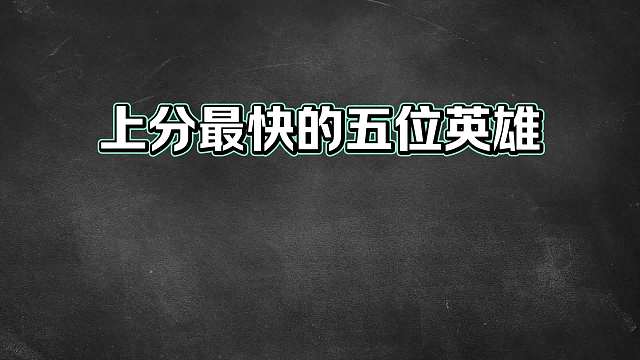 这五位英雄就是新赛季上分密码，掌握其中一位轻松上王者！
