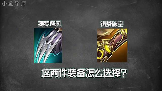 铸梦逐风、铸梦破空两件装备怎么选择？适配哪些英雄？