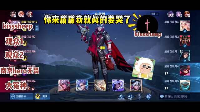 花果山28胜率国服守约撞车南京hero无畏，整把游戏节目效果拉满，网友：kisssheep800个心眼子都写脸上了